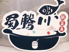 -蜀腾川·火锅鱼.烤鱼(新世界城店)