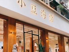 门面-小豆海棠(人民南路店)