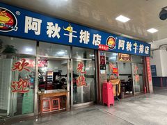 -阿秋牛排(湖心街店)