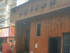 -刘记羊肉粉馆(荷花塘总店)