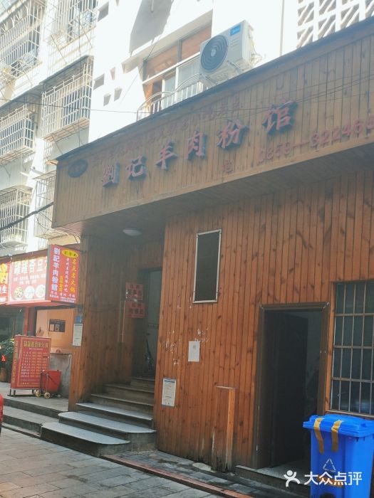 刘记羊肉粉馆(荷花塘总店)图片