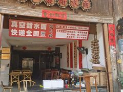 -樊三嬢手工甜水面(大邑安仁店)
