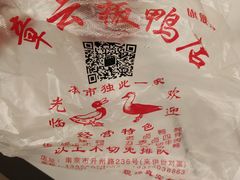 -章云板鸭(总店)