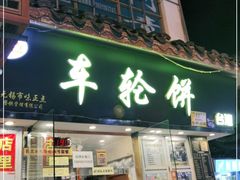 门面-台湾味正点车轮饼可丽饼(南禅寺店)
