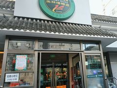 -玉林烤鸭店(小西天店)