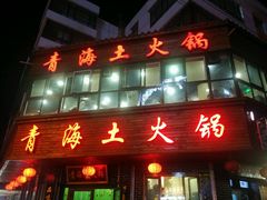门面-陆记源·青海土火锅