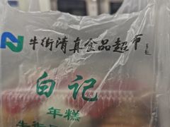 -清真·白记年糕(牛街北口店)