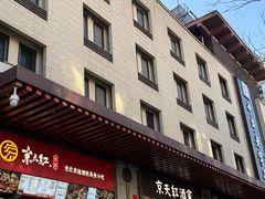 -京天红酒家(虎坊路店)