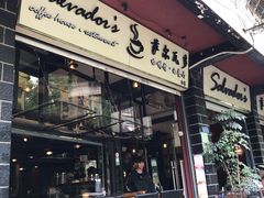门面-萨尔瓦多Salvador's