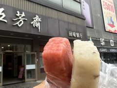 -五芳斋(中山大道总店)