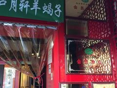 -芦月轩羊蝎子(北蜂窝店)