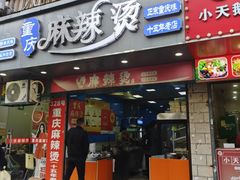 -重庆麻辣烫(国权路店)