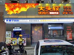 -大头叔烤鸡爪·朝鲜族烤串(天池路店)