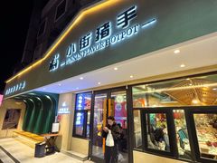 门面-小街猪手(团结湖店)