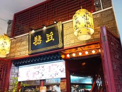 门面-囍臸·HEEY CHEER(永庆坊店)