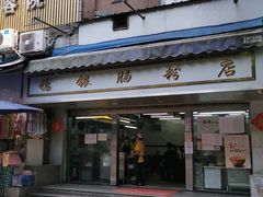 门面-穗银肠粉店(东川路店)