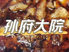 -孙府大院(步行街店)