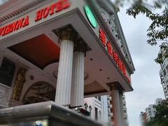 -维也纳酒店(深圳大学城店)