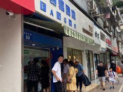 门面-芳婆糕团店(王府大街店)