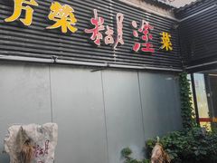 -方荣糊涂菜馆(湖北路店)