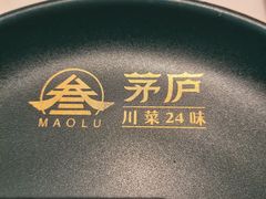 -茅庐川菜(烟台大悦城店)