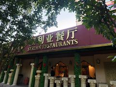 -BRBR叙利亚餐厅(总店)
