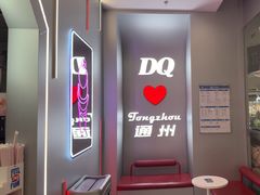 -DQ·蛋糕·冰淇淋(通州万达店)