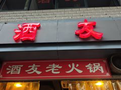 门面-酒友老火锅(渝中店)
