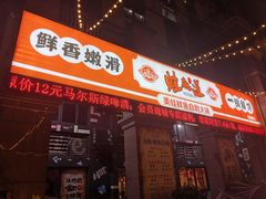 门面-蛙鱼道美蛙鱼自助火锅(新耍都店)