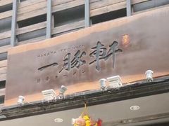 -一豚轩·烧鸟·豚骨拉面(五四路店)