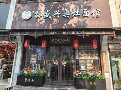 -孙盛兴奥灶面馆·蟹黄面·三虾面(直营.拙政园店)