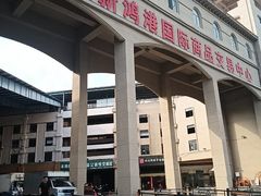 -三亚新鸿港水果一级批发市场