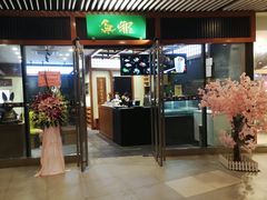 门面-無邪日式甜品(世博源店)