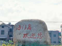 门面-海门岛七号餐厅