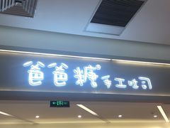 门面-爸爸糖吐司面包(宁波世纪东方店)