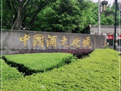 -中国酒文化城