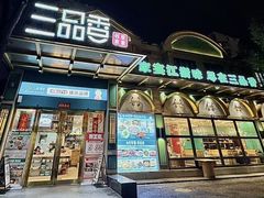 -三品香·江浙菜(松江九谊店)