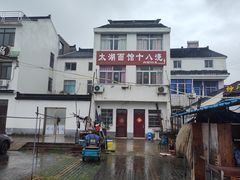 -太湖面馆十八浇(渔港路店)