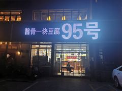 门面-95号酱骨·一块豆腐(展春园西路店)