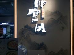 -乔阿马·江南味·驴肉香(龙湖华泾天街店)