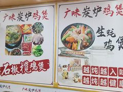 -广味炭炉鸡煲(宝业路分店)