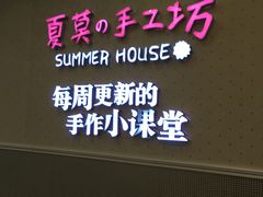 -Summer House夏莫手工坊团建活动(世博源店)