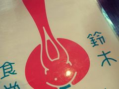 -铃木食堂(帽儿胡同店)