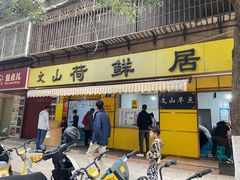 -文山荷鲜居(翠湖店)