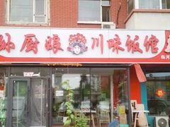 -孙厨娘川味饭馆(临河街店)