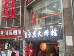 -庆合府重庆大排档(紫都城店)
