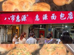 -惠源面包店(开禾路店)