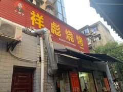 -小胡子祥彪烧烤(北湖总店)