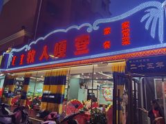 -牧人嘎查蒙餐(富强路店)