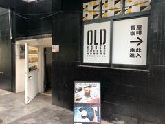 门面-旧屋咖啡(海景店)